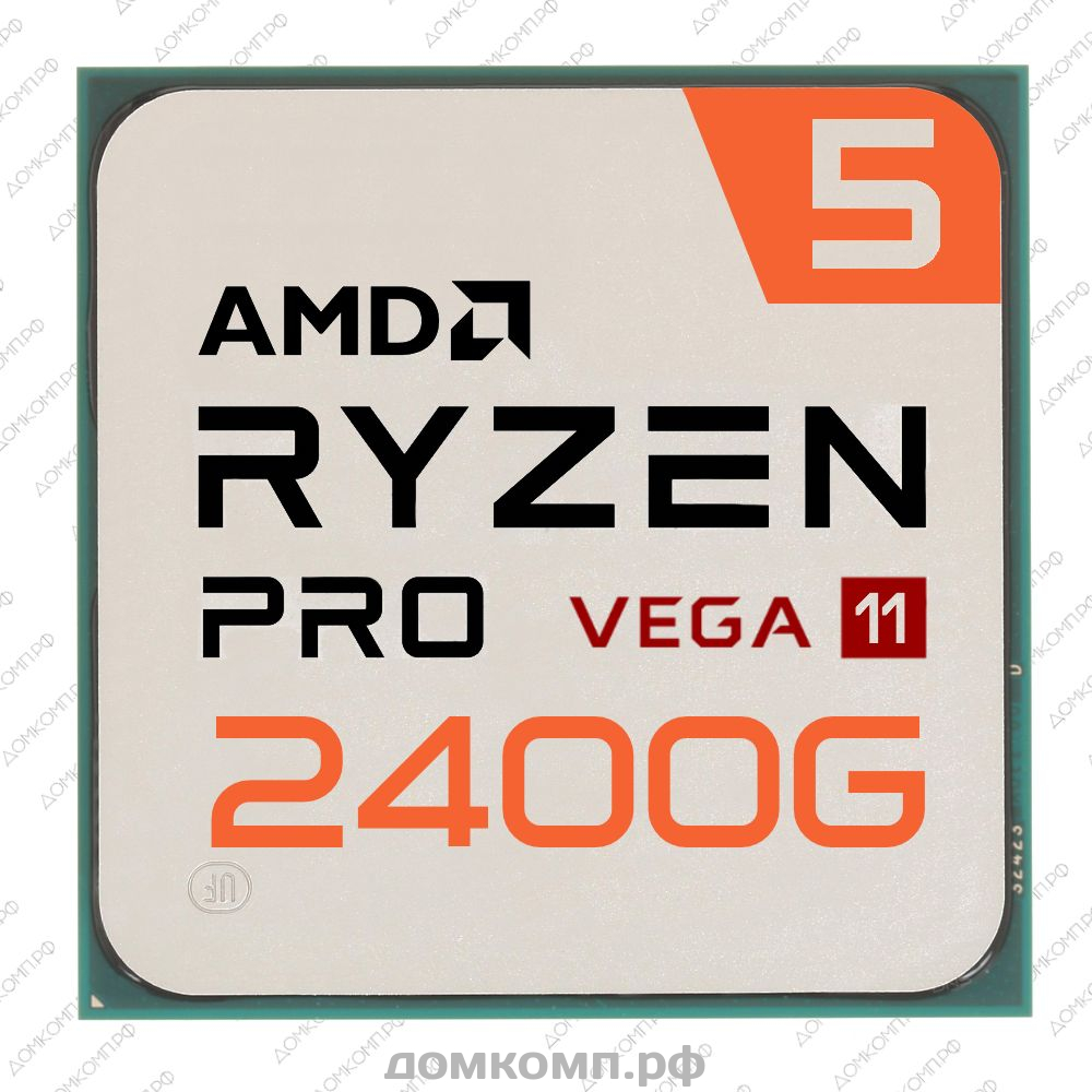 Игровой Процессор AMD Ryzen 5 PRO 2400G OEM с надежным разгоном для всех.  Низкая цена в домкомп.рф